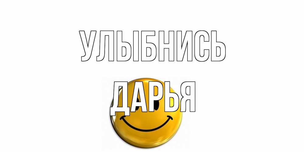 Открытка на каждый день с именем, Дарья Улыбнись смайл Прикольная открытка с пожеланием онлайн скачать бесплатно 