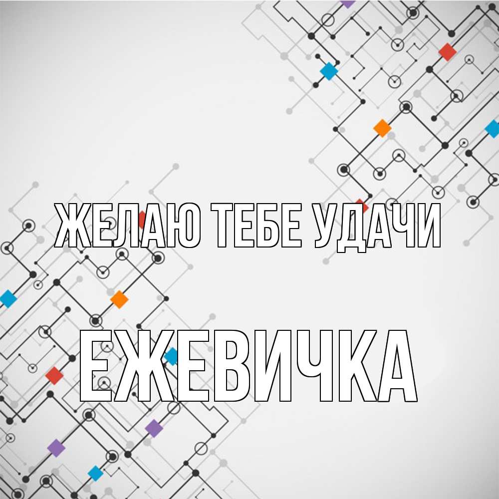 Открытка на каждый день с именем, ежевичка Желаю тебе удачи на удач Прикольная открытка с пожеланием онлайн скачать бесплатно 