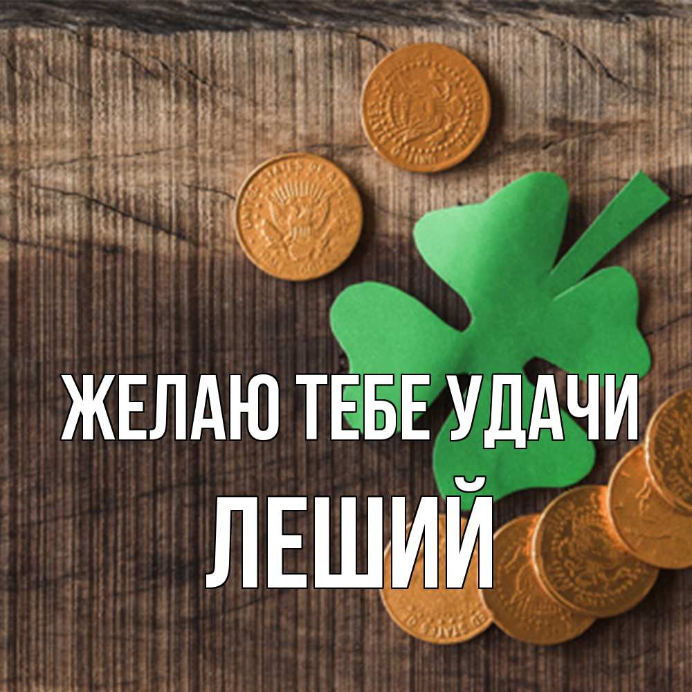 Открытка на каждый день с именем, Леший Желаю тебе удачи на удачу сегодня Прикольная открытка с пожеланием онлайн скачать бесплатно 