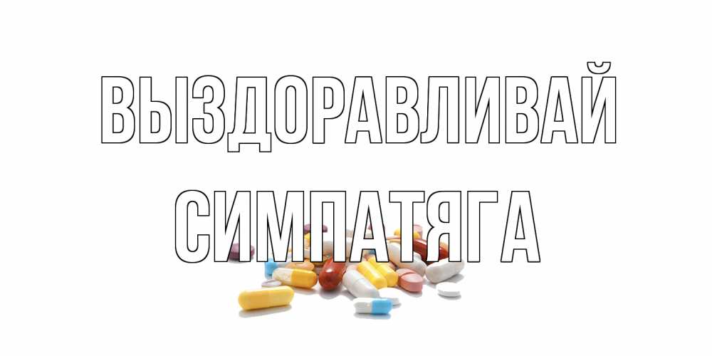 Открытка на каждый день с именем, Симпатяга Выздоравливай пожелания скорейшего выздоровления с именами Прикольная открытка с пожеланием онлайн скачать бесплатно 