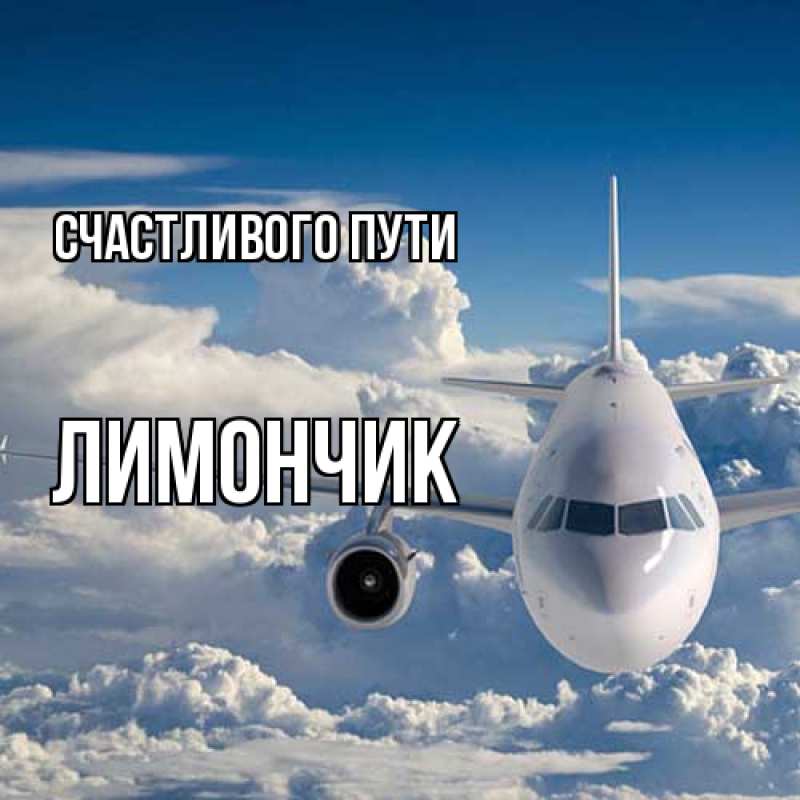 Открытка с именем, лимончик, Счастливого пути