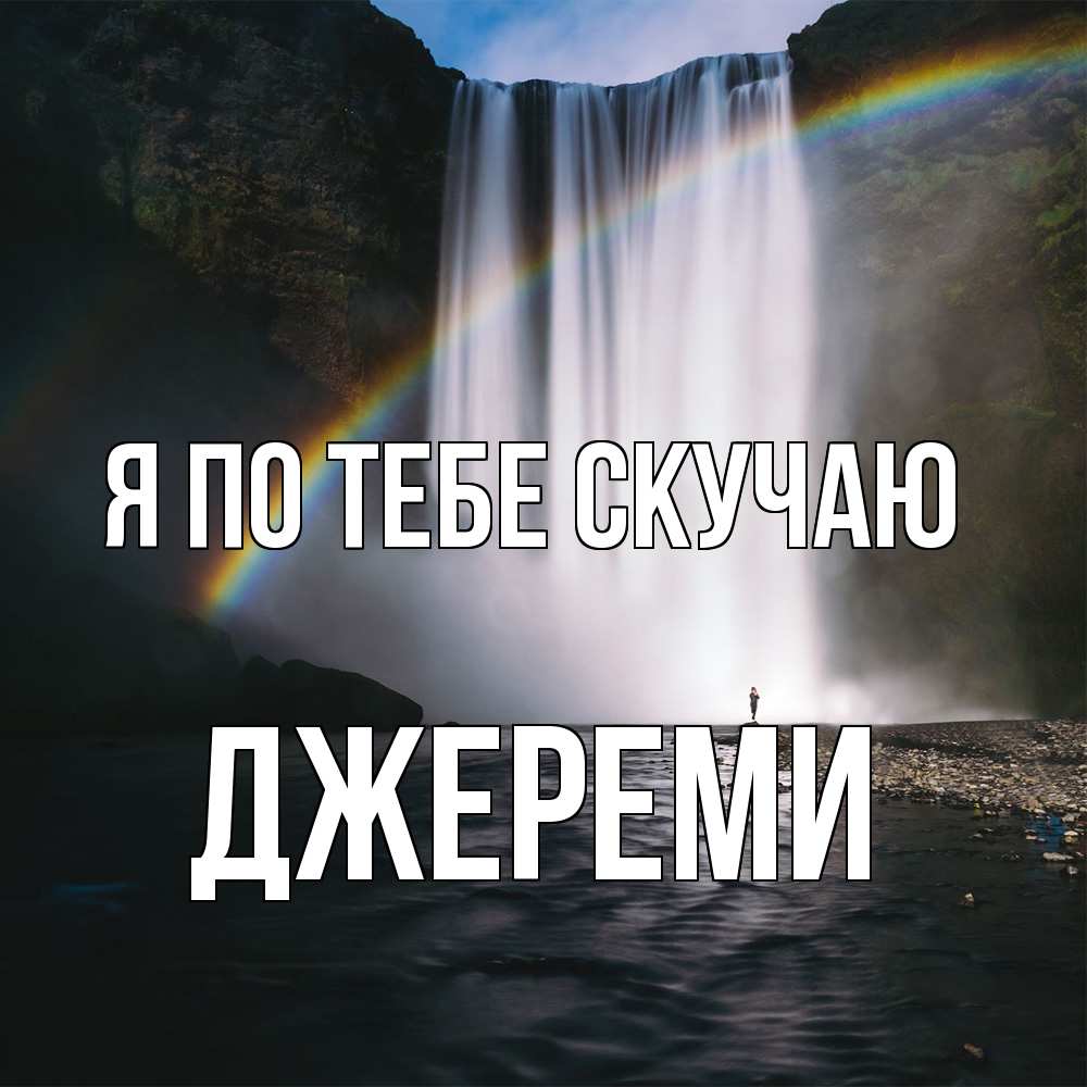 Открытка на каждый день с именем, Джереми Я по тебе скучаю иди скорее ко мне Прикольная открытка с пожеланием онлайн скачать бесплатно 