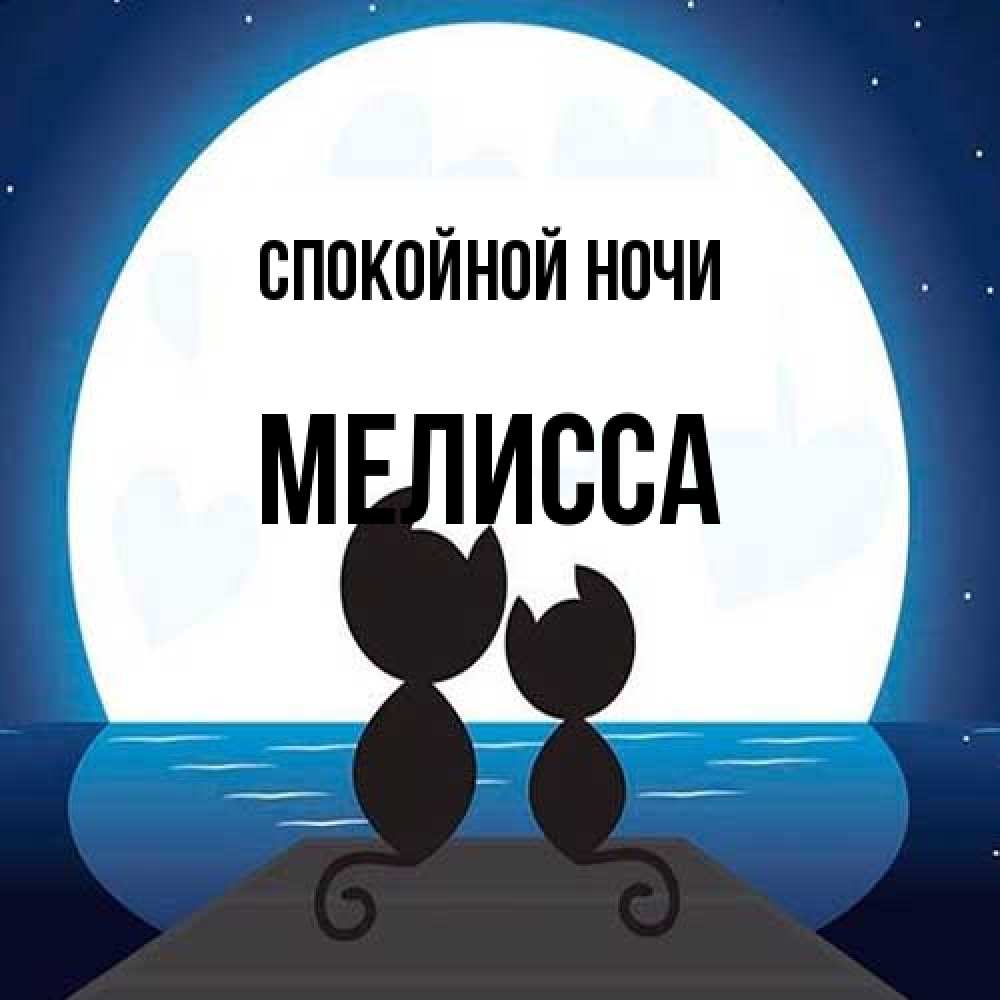 Открытка на каждый день с именем, Мелисса Спокойной ночи луна море мост Прикольная открытка с пожеланием онлайн скачать бесплатно 