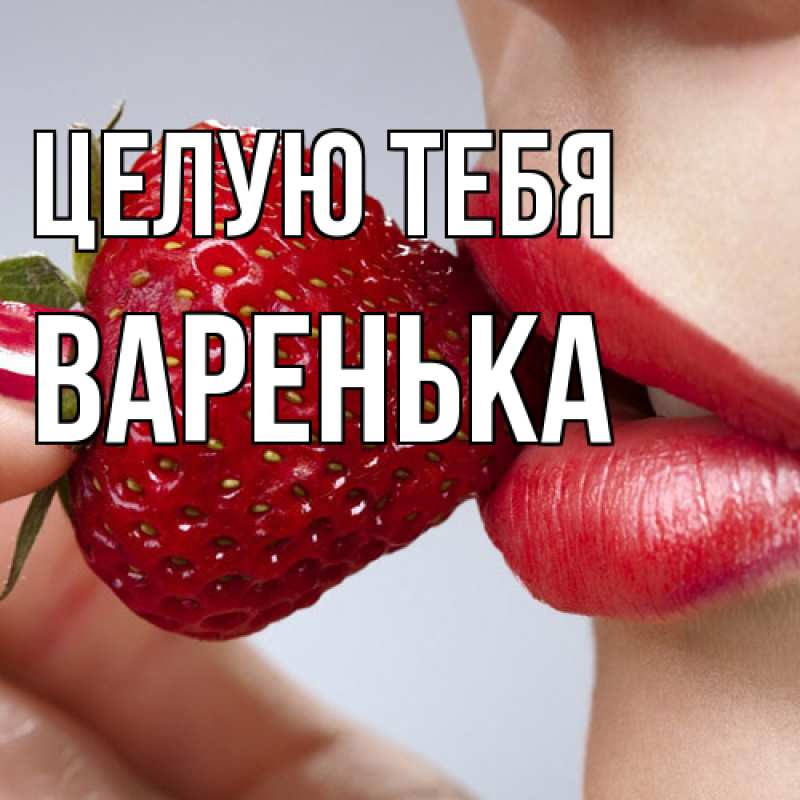Картинка Целую тебя, Варенька