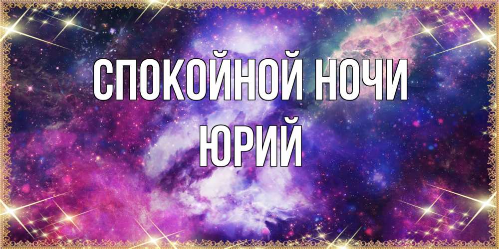 Открытка на каждый день с именем, Юрий Спокойной ночи пожелания хорошего сна Прикольная открытка с пожеланием онлайн скачать бесплатно 