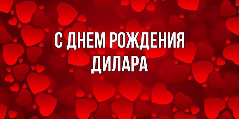 Картинка С днем рождения, Дилара