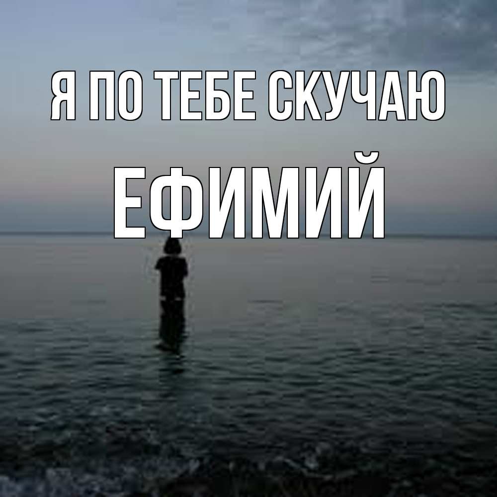 Открытка на каждый день с именем, Ефимий Я по тебе скучаю скука Прикольная открытка с пожеланием онлайн скачать бесплатно 