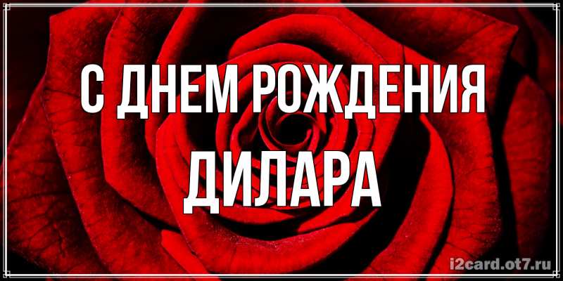 Картинка С днем рождения, Дилара