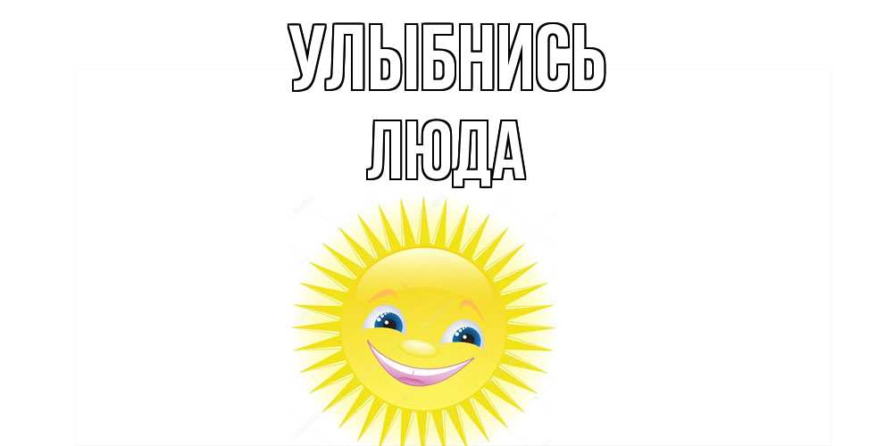 Открытка на каждый день с именем, Люда Улыбнись пожелания позитивные Прикольная открытка с пожеланием онлайн скачать бесплатно 