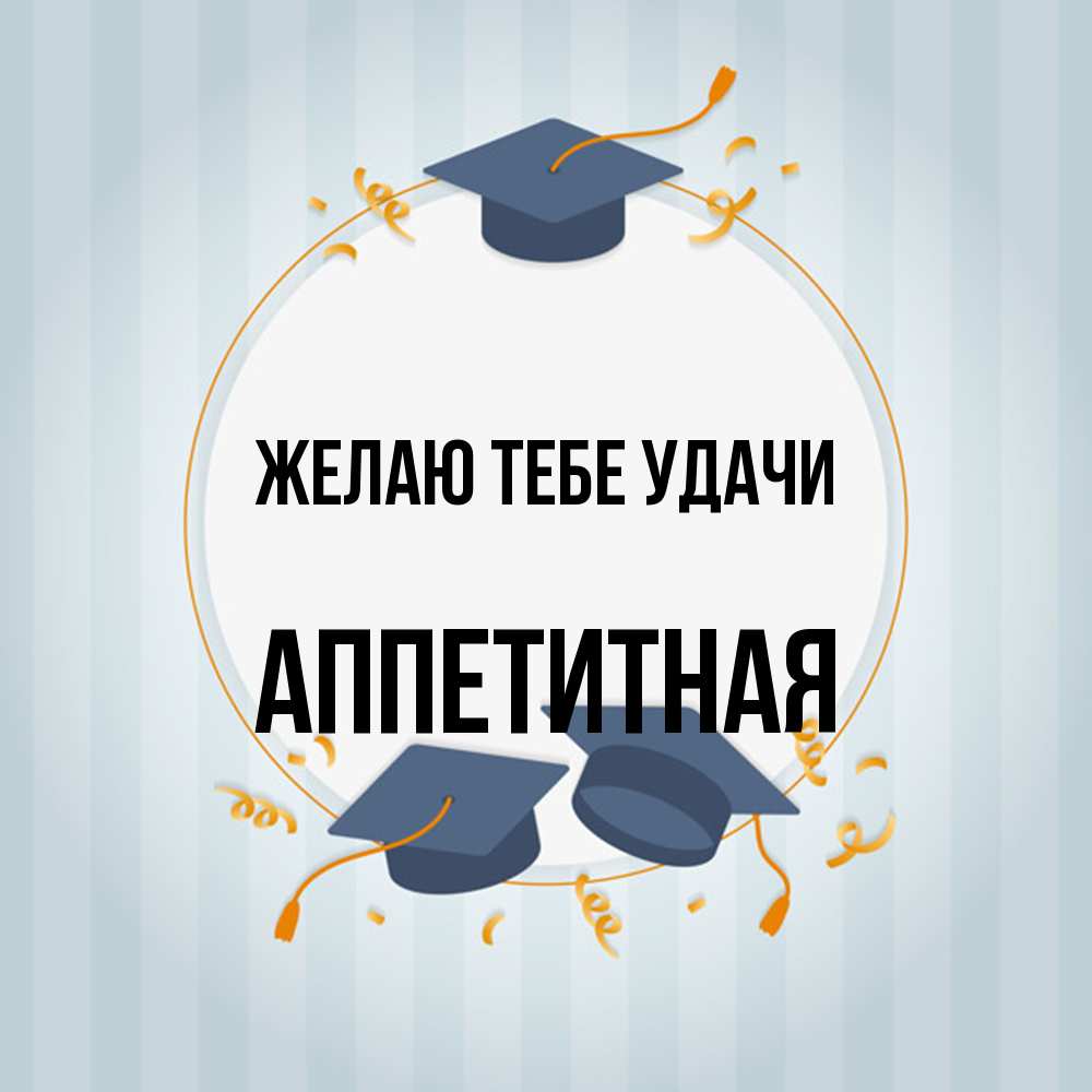 Открытка на каждый день с именем, аппетитная Желаю тебе удачи для студентов Прикольная открытка с пожеланием онлайн скачать бесплатно 