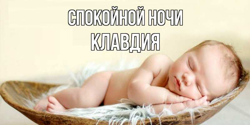Открытка с именем, Клавдия, Спокойной ночи