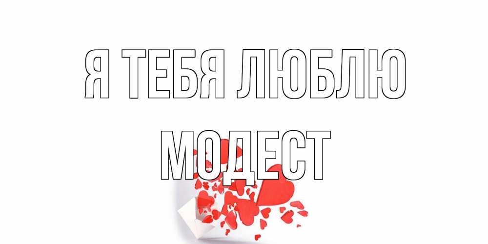 Открытка на каждый день с именем, Модест Я тебя люблю конверт, сердце Прикольная открытка с пожеланием онлайн скачать бесплатно 