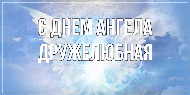 Открытка с именем, Дружелюбная, С днем ангела