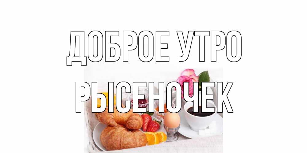 Открытка на каждый день с именем, Рысеночек Доброе утро завтрак Прикольная открытка с пожеланием онлайн скачать бесплатно 