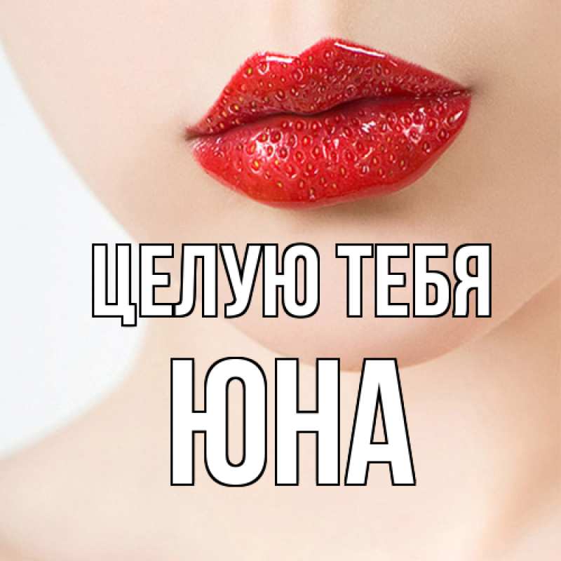 Открытка с именем, Юна, Целую тебя