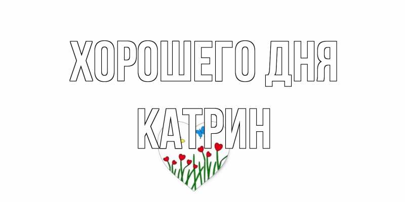 Открытка с именем, Катрин, Хорошего дня
