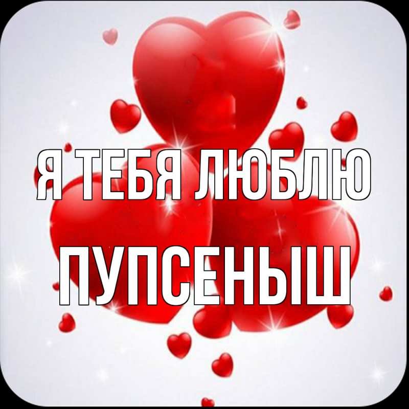 Картинка Я тебя люблю, пупсеныш