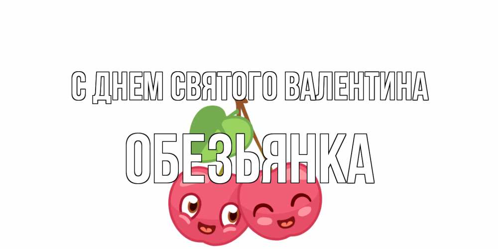 Открытка на каждый день с именем, Обезьянка С днем Святого Валентина две вишенки пара на 14 февраля Прикольная открытка с пожеланием онлайн скачать бесплатно 