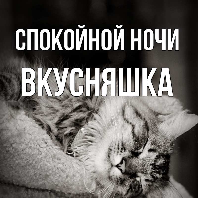 Картинка Спокойной ночи, Вкусняшка