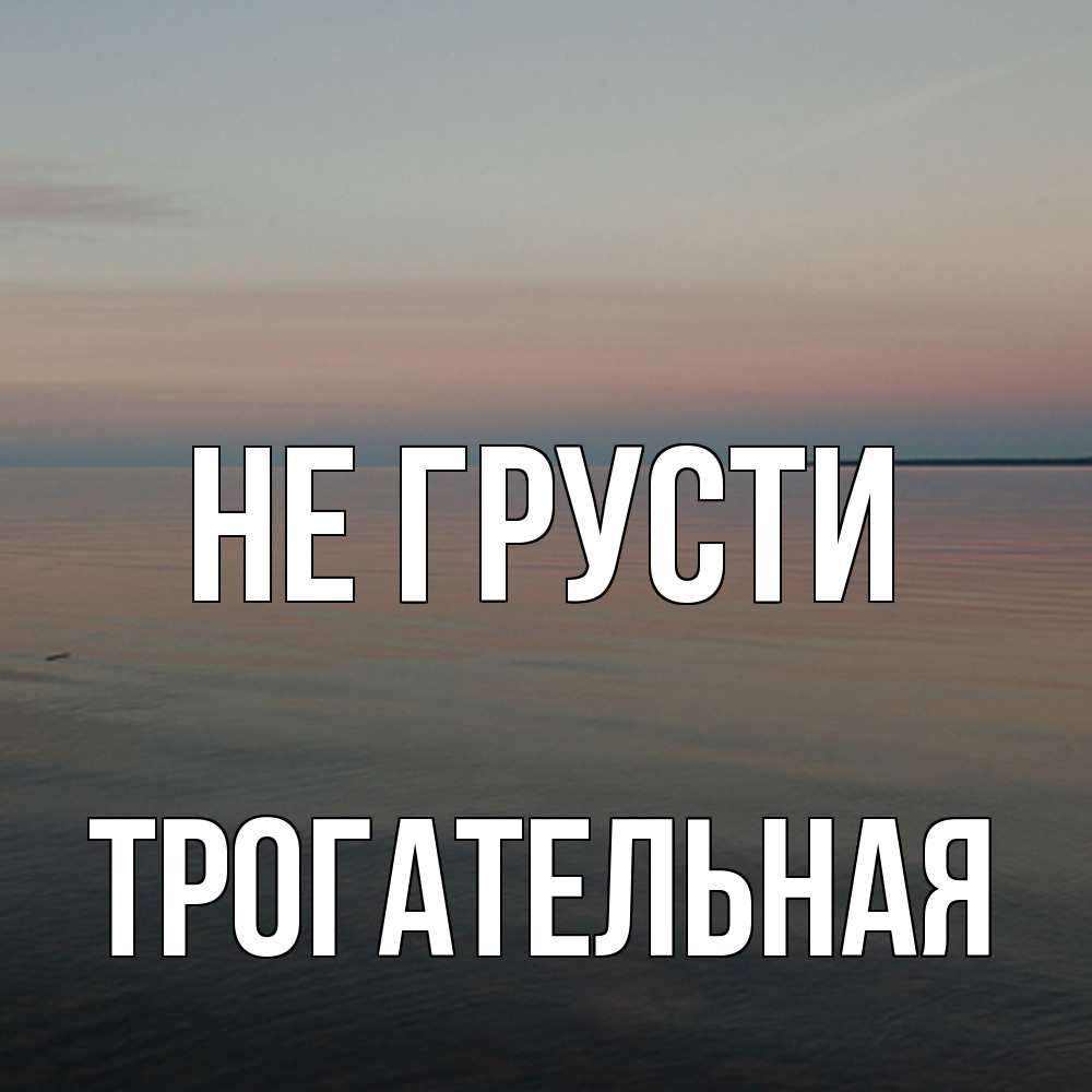 Открытка на каждый день с именем, Трогательная Не грусти водная гладь Прикольная открытка с пожеланием онлайн скачать бесплатно 