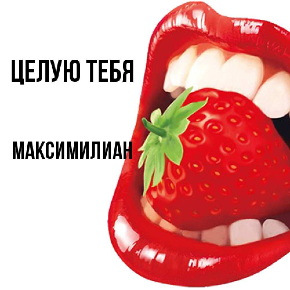 Открытка на каждый день с именем, Максимилиан Целую тебя открытка с яркими губами Прикольная открытка с пожеланием онлайн скачать бесплатно 