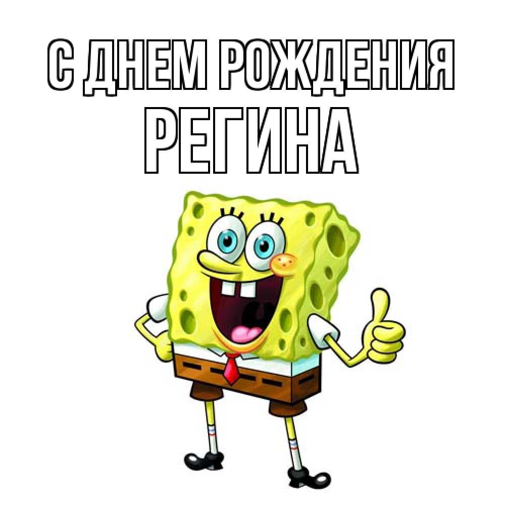 Открытка на каждый день с именем, Регина С днем рождения герои мультфильмов Прикольная открытка с пожеланием онлайн скачать бесплатно 