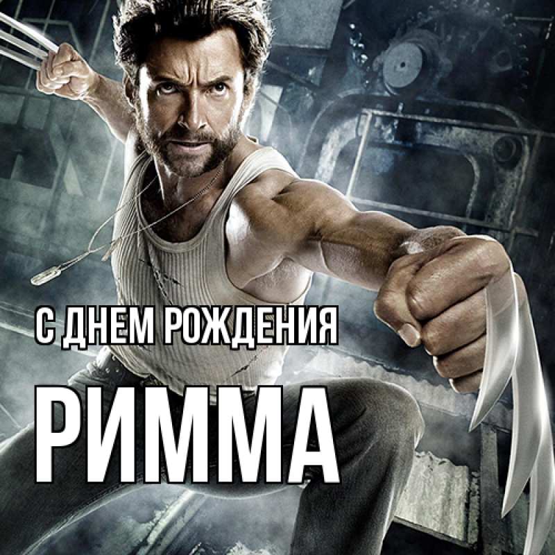 Картинка С днем рождения, Римма