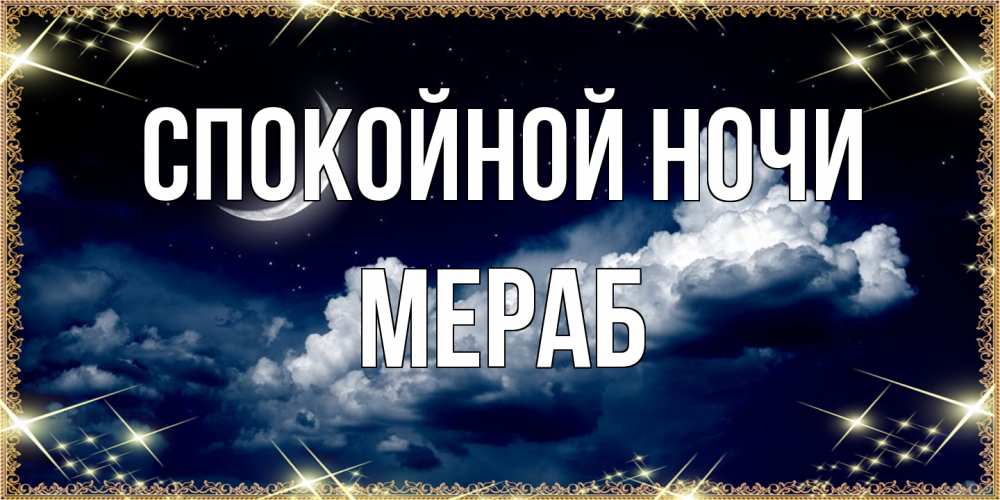 Открытка на каждый день с именем, Мераб Спокойной ночи спи на мягкой облачной перине Прикольная открытка с пожеланием онлайн скачать бесплатно 