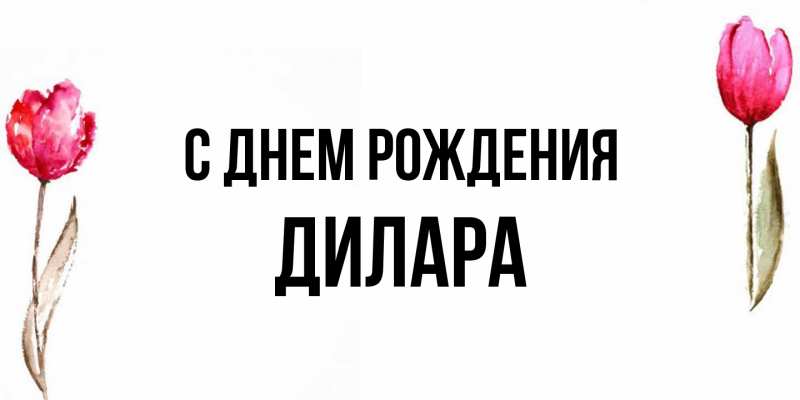 Картинка С днем рождения, Дилара