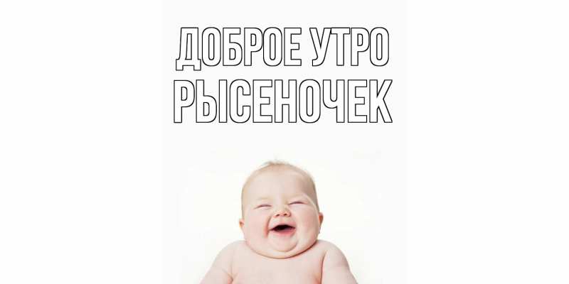 Картинка Доброе утро, Рысеночек