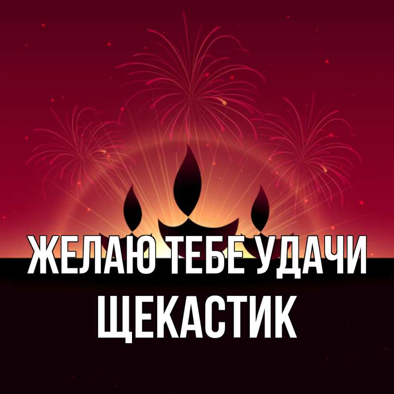 Открытка с именем, щекастик, Желаю тебе удачи