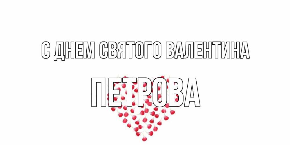 Открытка на каждый день с именем, Петрова С днем Святого Валентина сердечко для любимой Прикольная открытка с пожеланием онлайн скачать бесплатно 