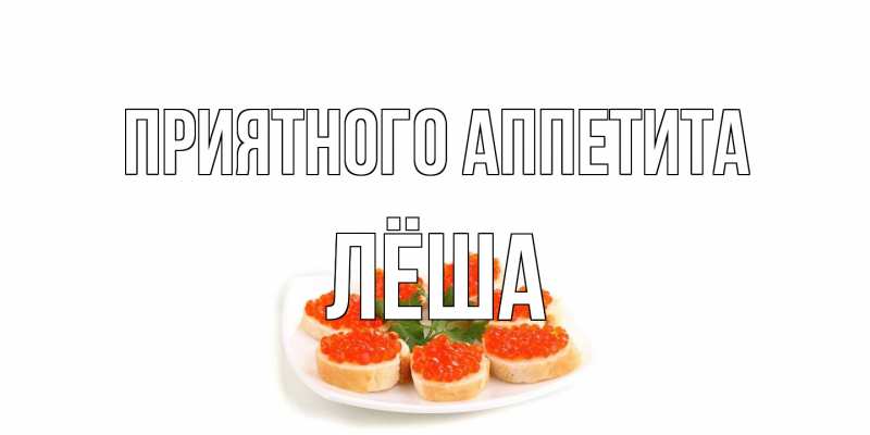 Открытка с именем, Лёша, Приятного аппетита