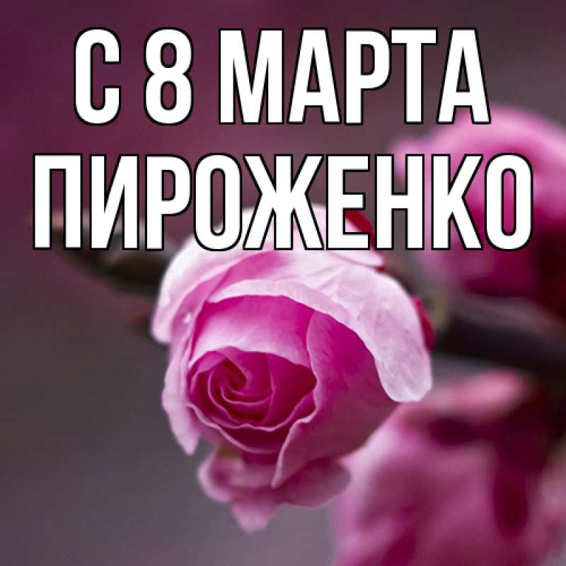 Картинка C 8 МАРТА, Пироженко