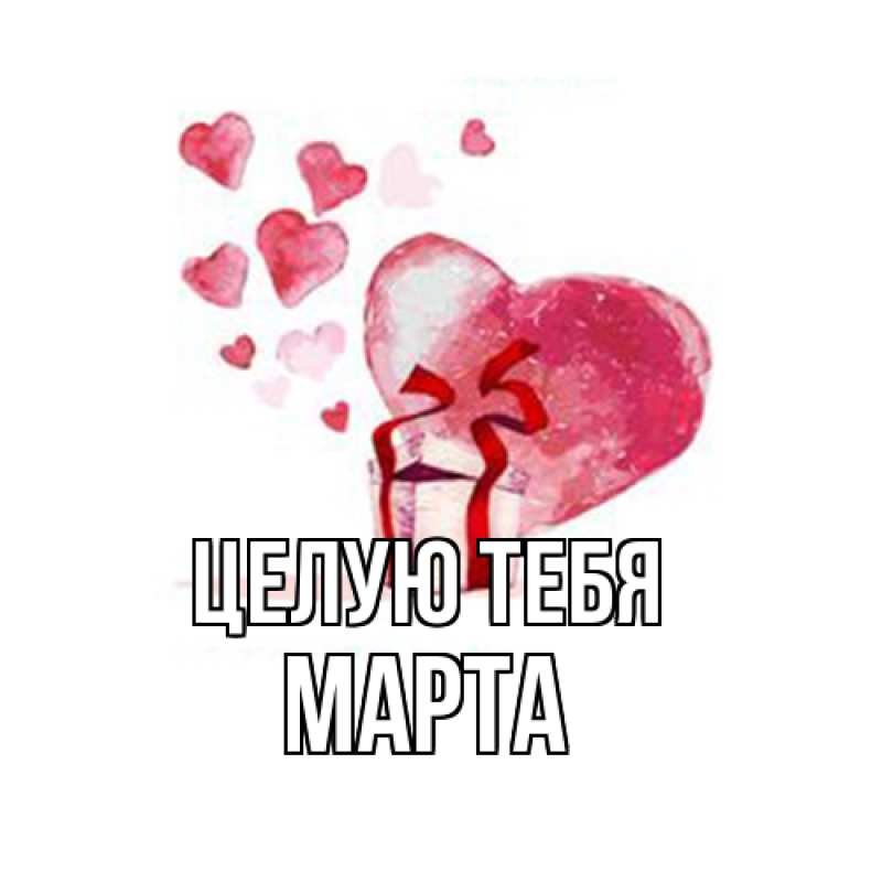 Картинка Целую тебя, Марта