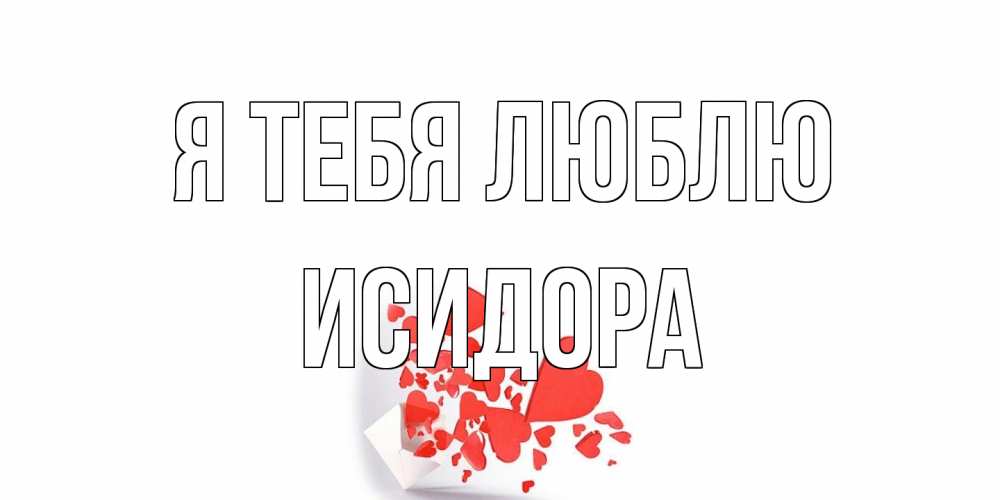 Открытка на каждый день с именем, Исидора Я тебя люблю конверт, сердце Прикольная открытка с пожеланием онлайн скачать бесплатно 