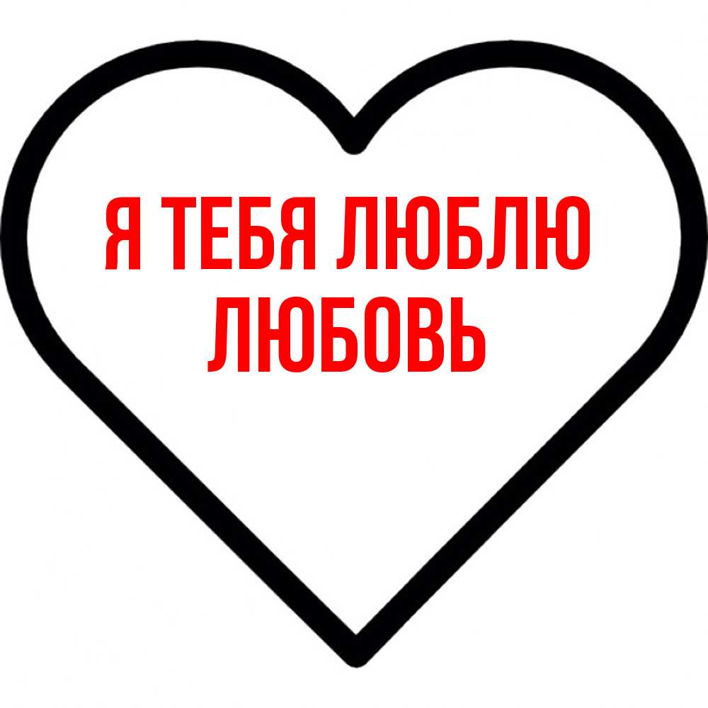 Открытка на каждый день с именем, Любовь Я тебя люблю посто Прикольная открытка с пожеланием онлайн скачать бесплатно 
