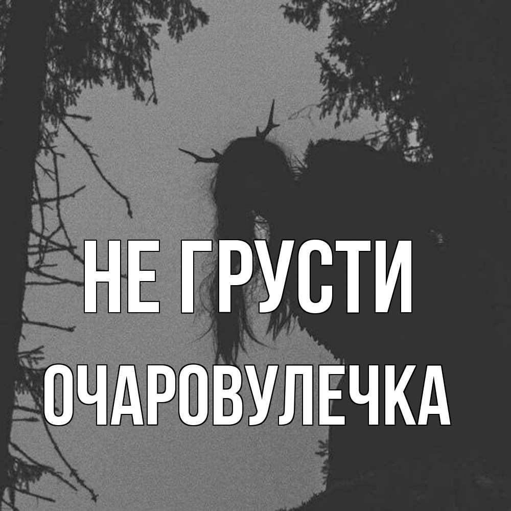 Открытка на каждый день с именем, Очаpовулечка Не грусти чудище лесное Прикольная открытка с пожеланием онлайн скачать бесплатно 