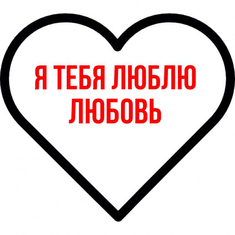 Картинка Я тебя люблю, Любовь