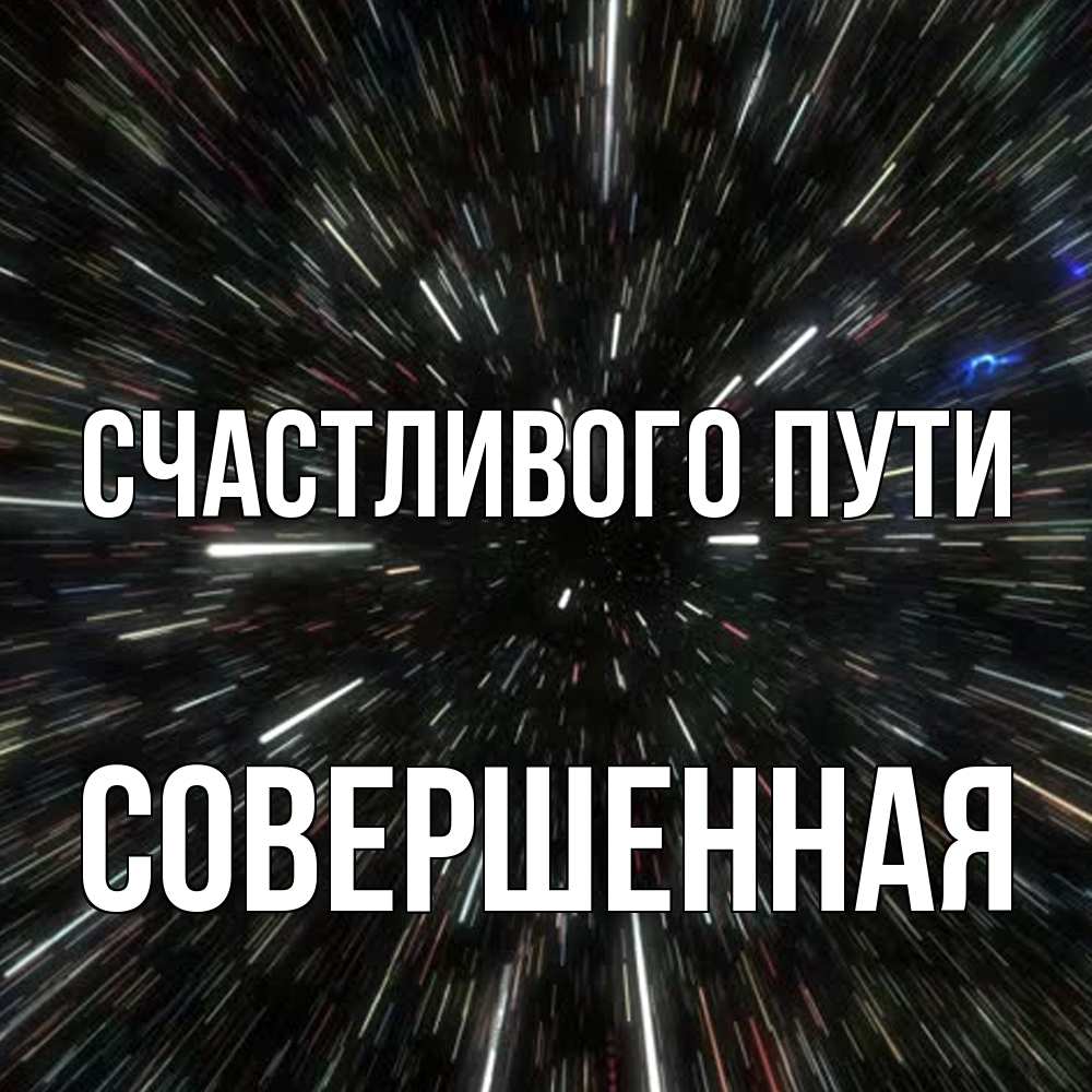Открытка на каждый день с именем, Совершенная Счастливого пути туннель Прикольная открытка с пожеланием онлайн скачать бесплатно 