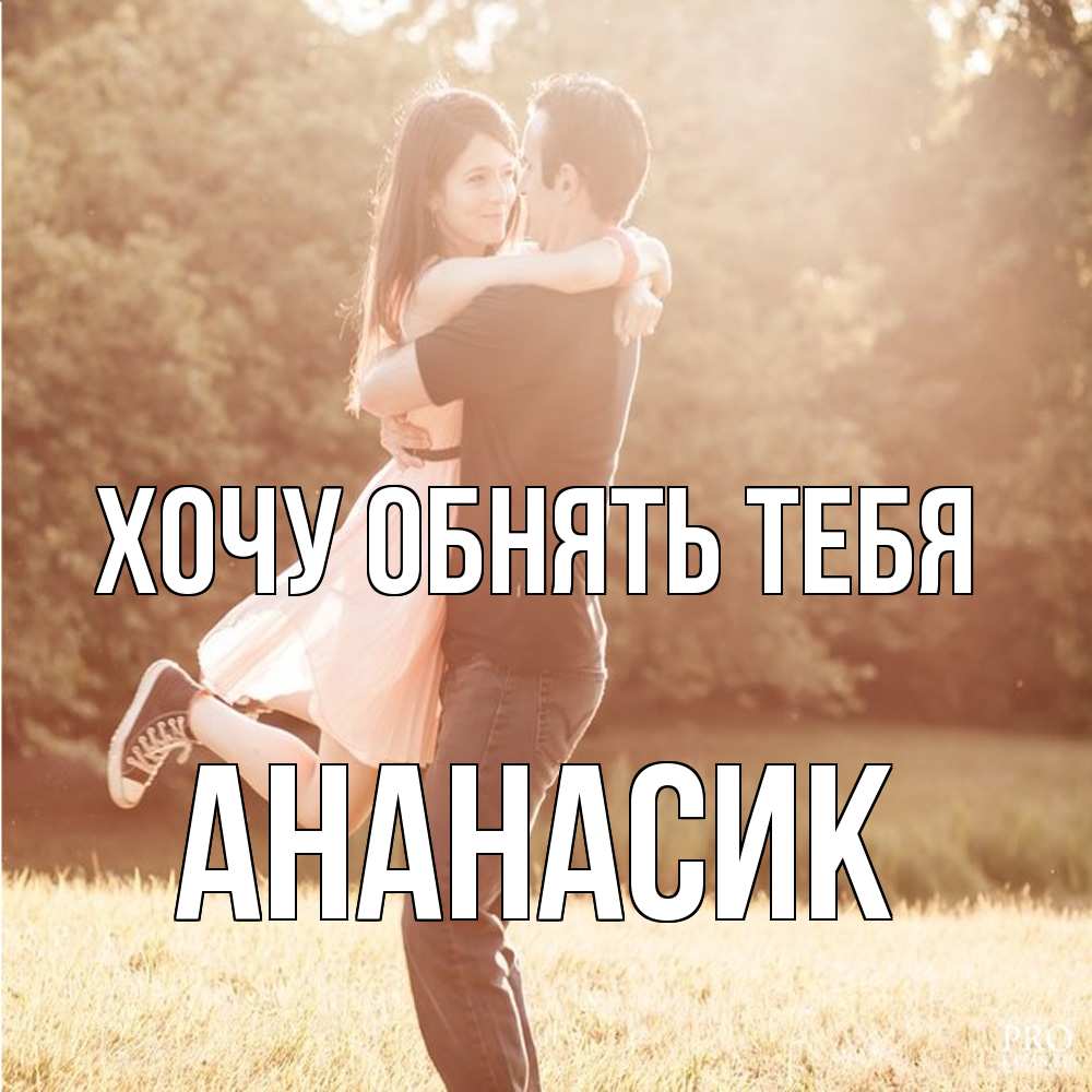 Открытка на каждый день с именем, ананасик Хочу обнять тебя парень и девушка фото под фильтром Прикольная открытка с пожеланием онлайн скачать бесплатно 
