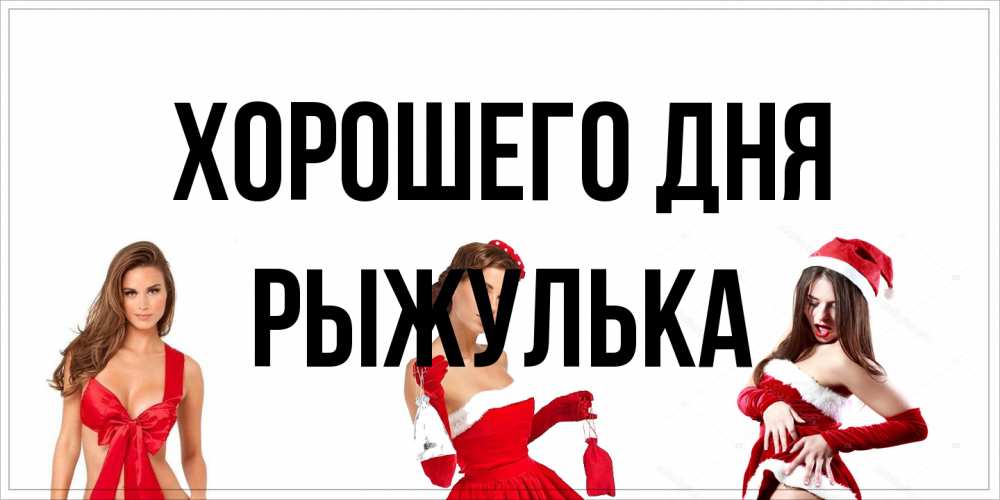 Открытка на каждый день с именем, рыжулька Хорошего дня пожелай парню отличного дня Прикольная открытка с пожеланием онлайн скачать бесплатно 
