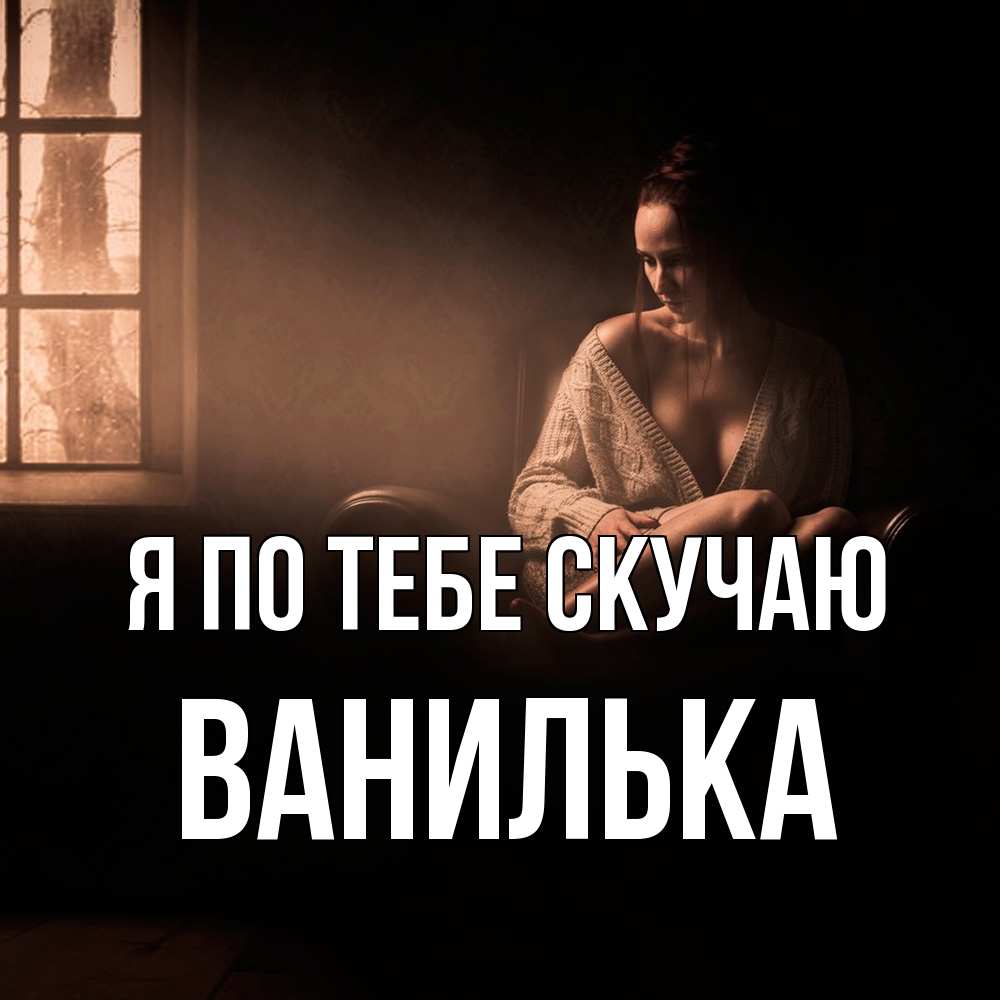 Открытка на каждый день с именем, Ванилька Я по тебе скучаю приходи в гости ко мне Прикольная открытка с пожеланием онлайн скачать бесплатно 