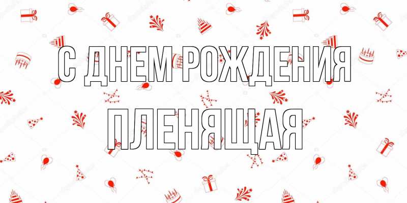 Картинка С днем рождения, пленящая