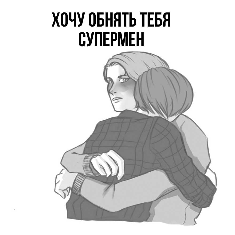 Открытка на каждый день с именем, Супермен Хочу обнять тебя карандашом рисунок Прикольная открытка с пожеланием онлайн скачать бесплатно 