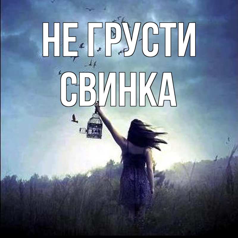 Открытка с именем, Свинка, Не грусти