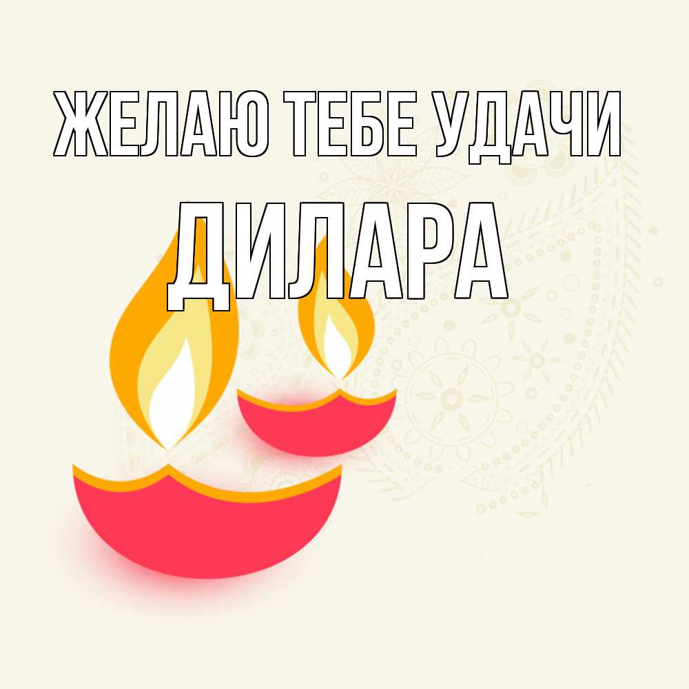 Открытка на каждый день с именем, Дилара Желаю тебе удачи расслабон Прикольная открытка с пожеланием онлайн скачать бесплатно 
