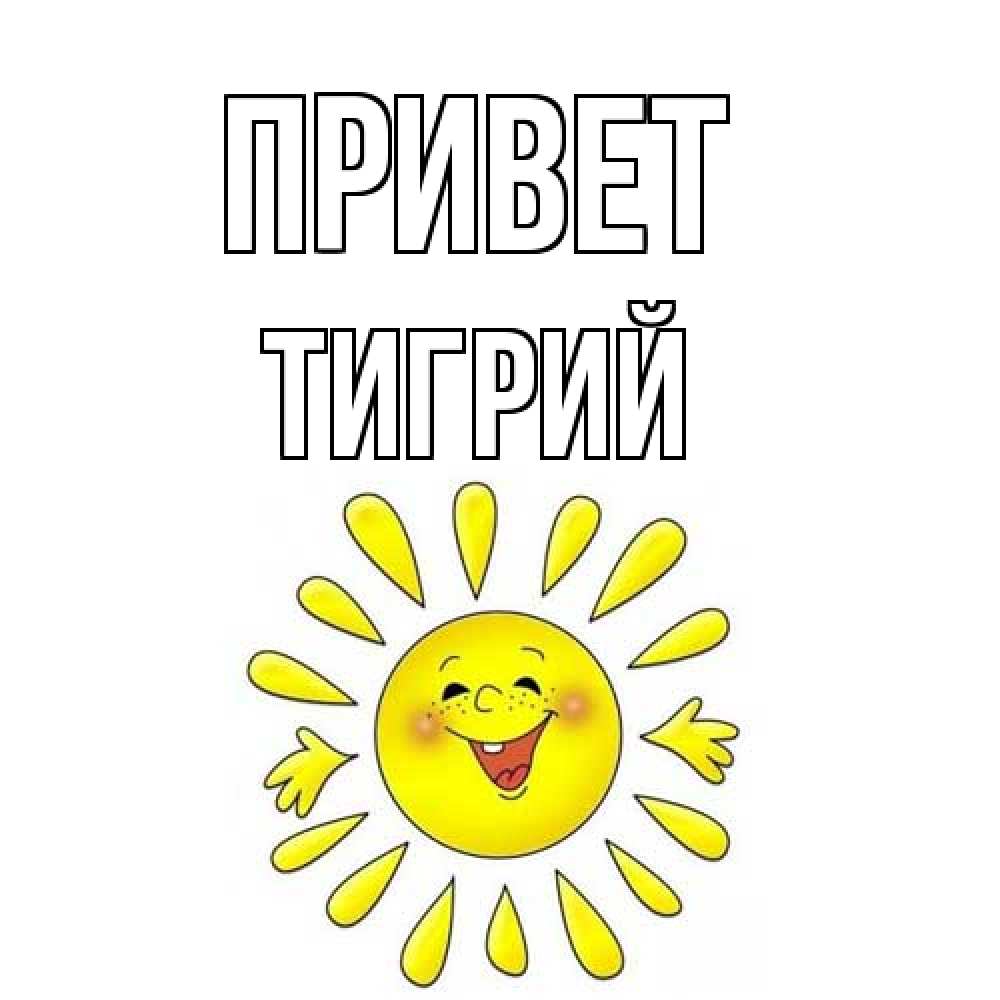 Открытка на каждый день с именем, Тигрий Привет солнце Прикольная открытка с пожеланием онлайн скачать бесплатно 