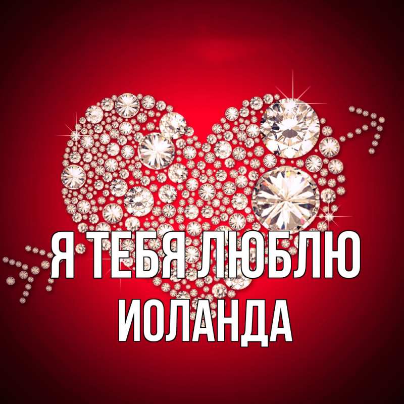Картинка Я тебя люблю, Иоланда