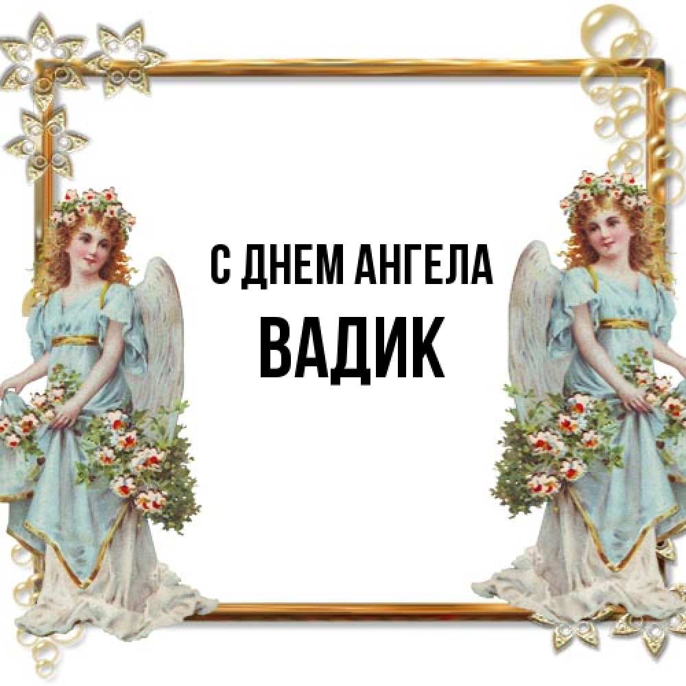 Открытка на каждый день с именем, Вадик С днем ангела рамочка из золота и ангелы Прикольная открытка с пожеланием онлайн скачать бесплатно 